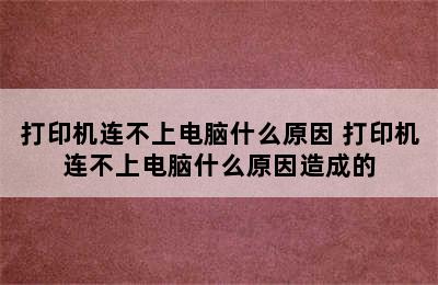 打印机连不上电脑什么原因 打印机连不上电脑什么原因造成的